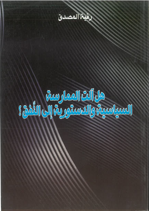 هل آلت الممارسة السياسية و الدستور إلى النفق